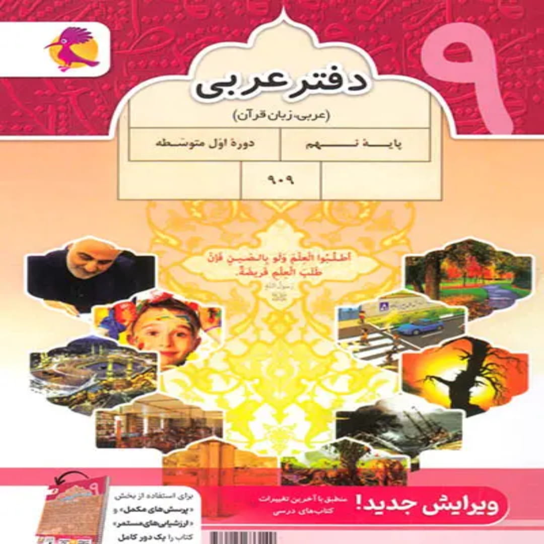 جلد کتاب دفتر عربی نهم پویش اندیشه خوارزمی