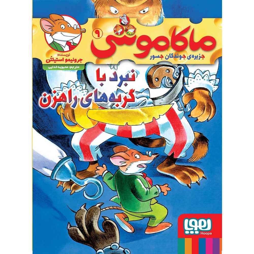 جلد کتاب ماکاموشی، جزیرهی جوندگان جسور 9/ نبرد با گربههای راهزن