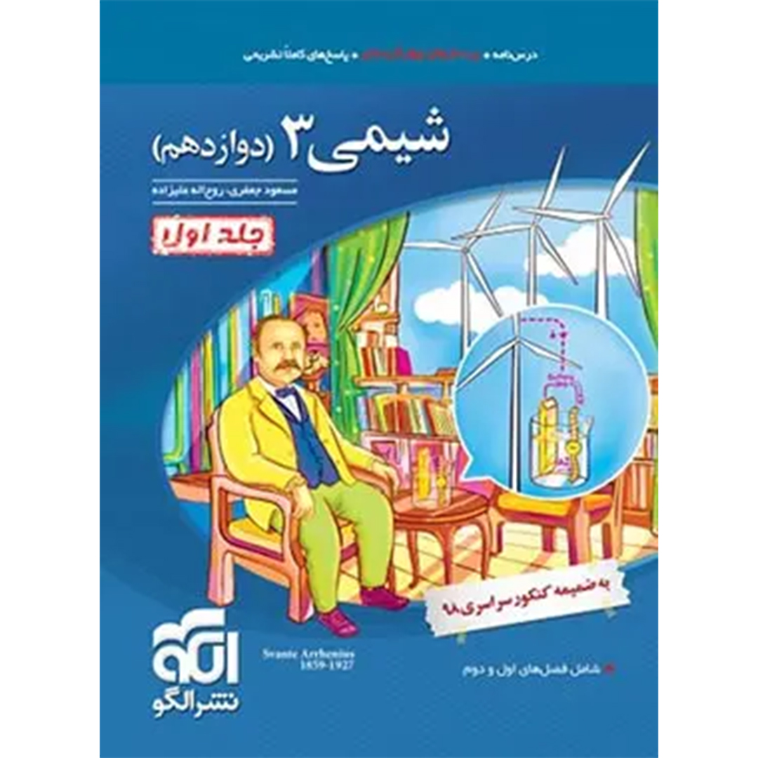 جلد کتاب کتاب شیمی دوازدهم تست نشر الگو جلد اول