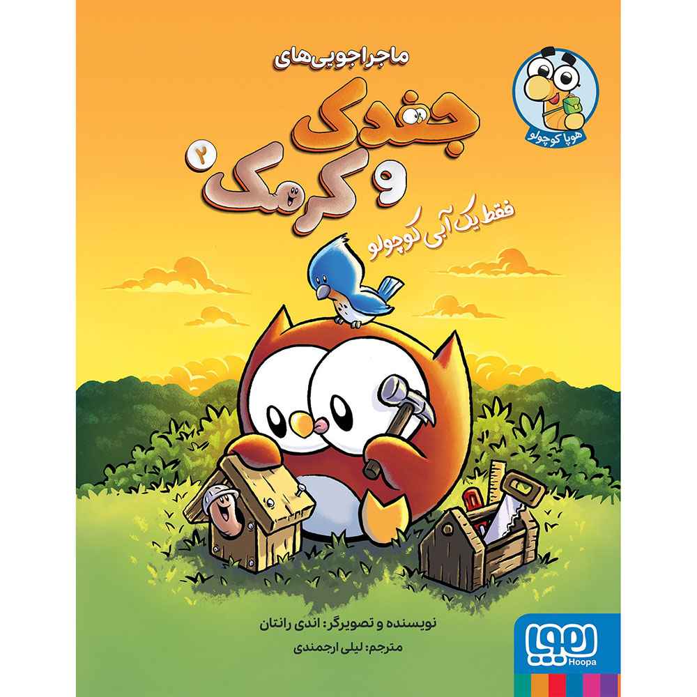 جلد کتاب ماجراجوییهای جغدک و کرمک 2/ فقط یک آبی کوچولو