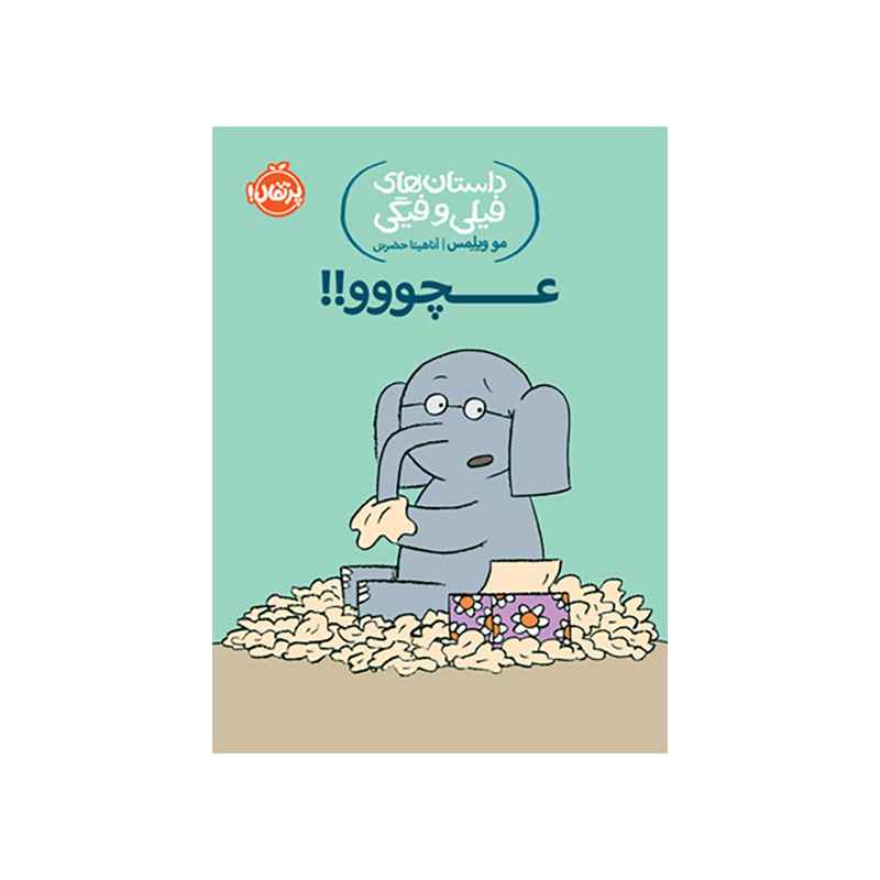 جلد کتاب داستانهای فیلی و فیگی: عـــــــــــــــــــچووو!!