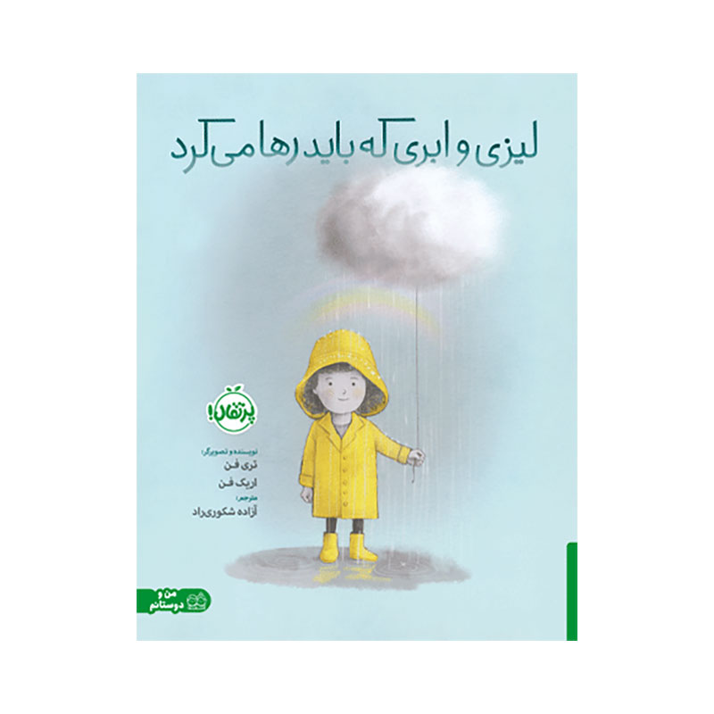جلد کتاب لیزی و ابری که باید رها میکرد