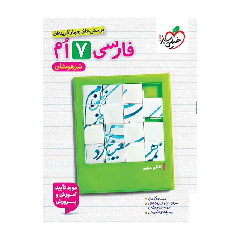 جلد کتاب تیزهوشان فارسی هفتم خیلی سبز