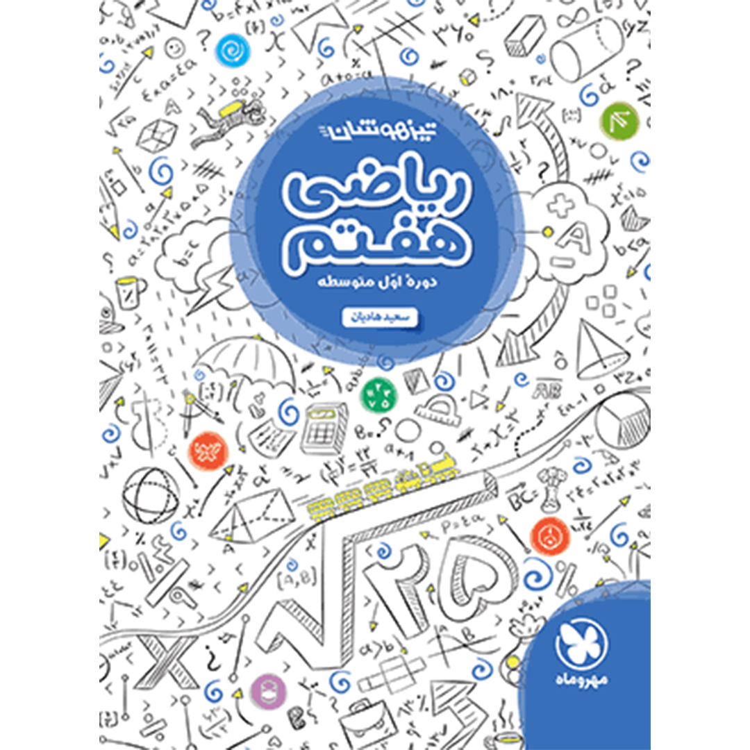 جلد کتاب کتاب تیزهوشان ریاضی هفتم