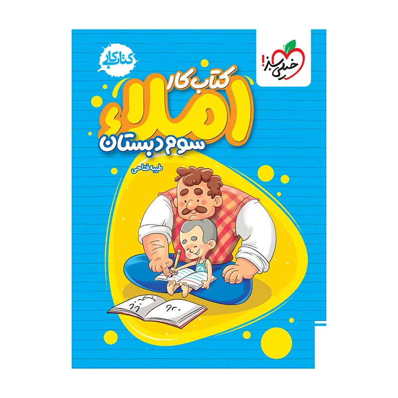 جلد کتاب کار املا سوم دبستان خیلی سبز