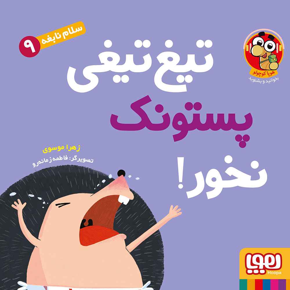 جلد کتاب سلام نابغه 9/ تیغتیغی پستونک نخور