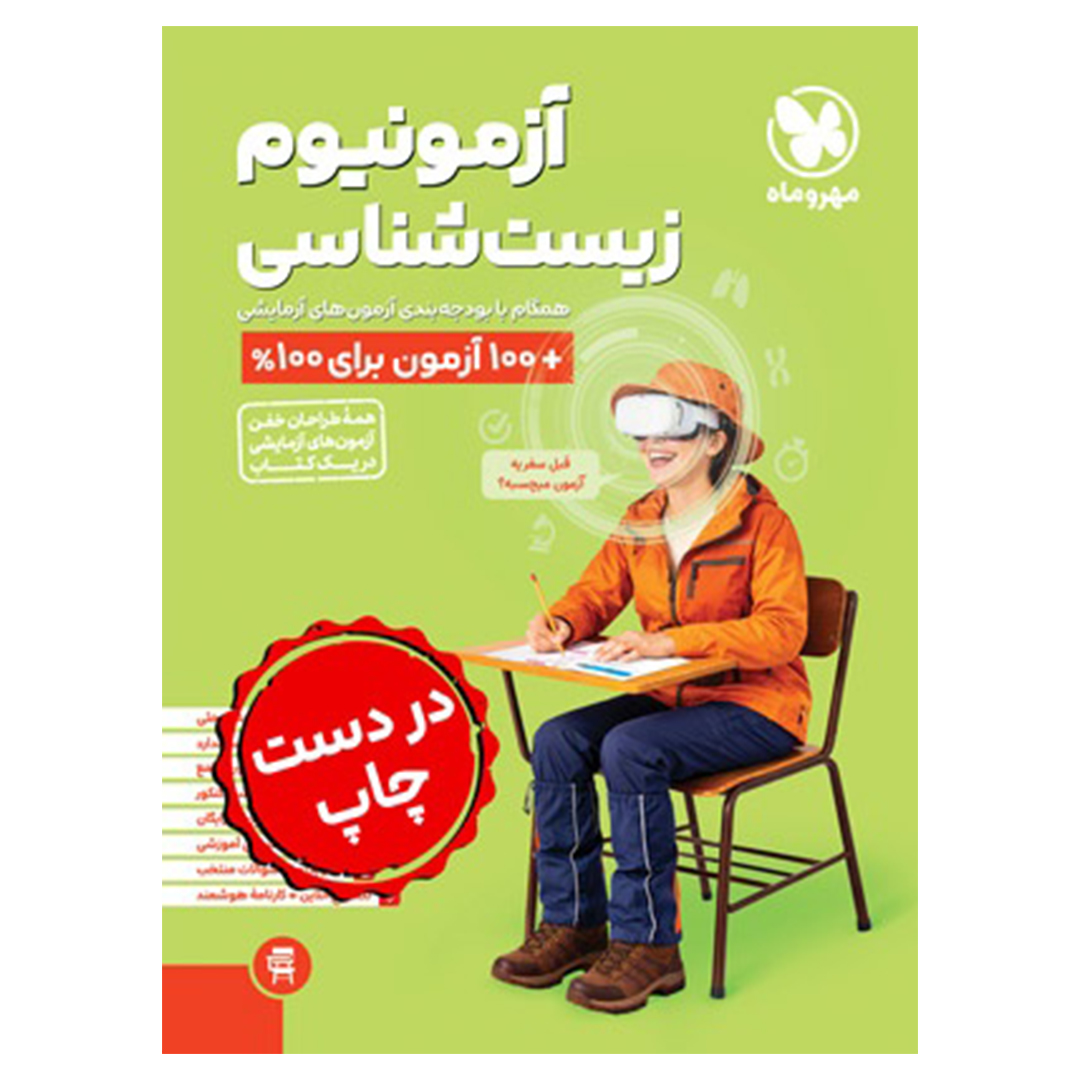 جلد کتاب کتاب آزمونیوم زیست شناسی