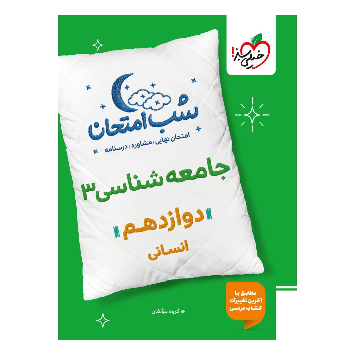 جلد کتاب شب امتحان جامعه شناسی دوازدهم (انسانی) خیلی سبز