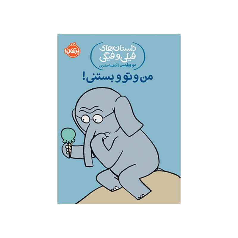جلد کتاب داستانهای فیلی و فیگی: من و تو و بستنی!