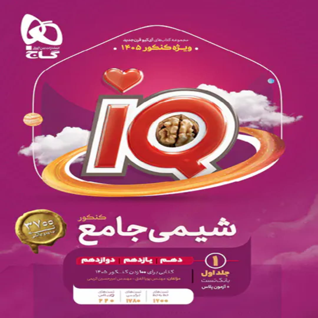 جلد کتاب آي کيو شيمي جامع جلد اول گاج