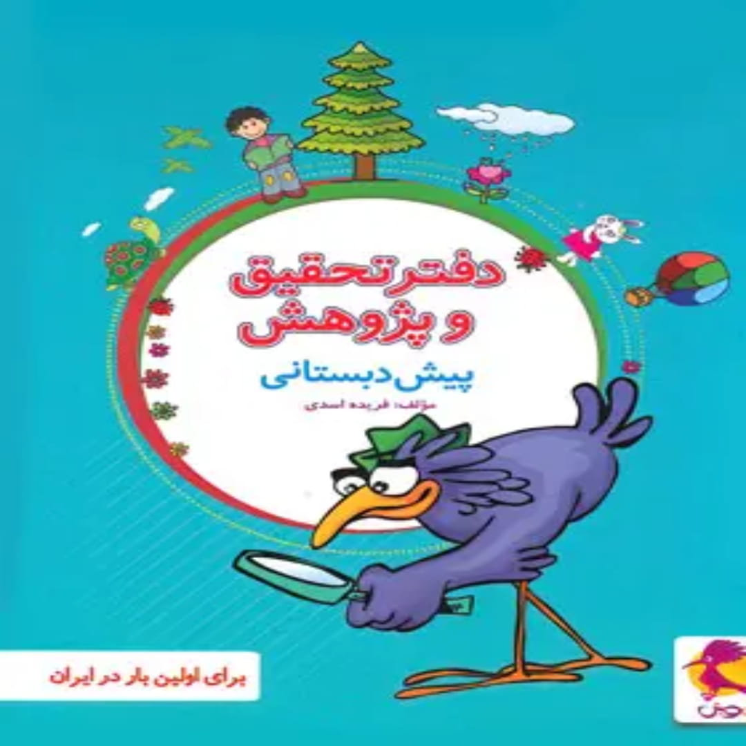 جلد کتاب دفتر تحقیق و پژوهش پیش دبستانی پویش اندیشه خوارزمی