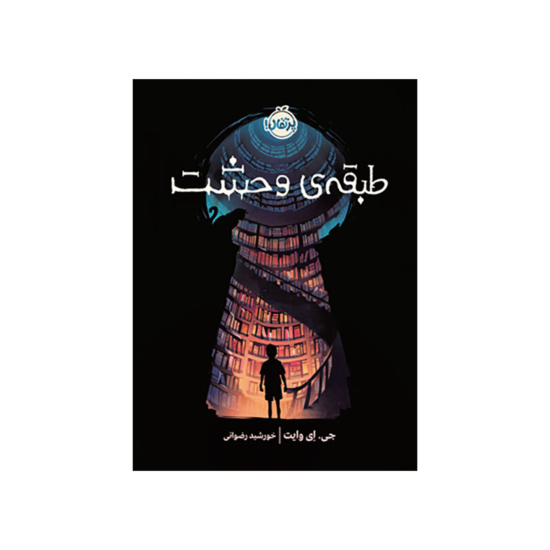جلد کتاب طبقهی وحشت