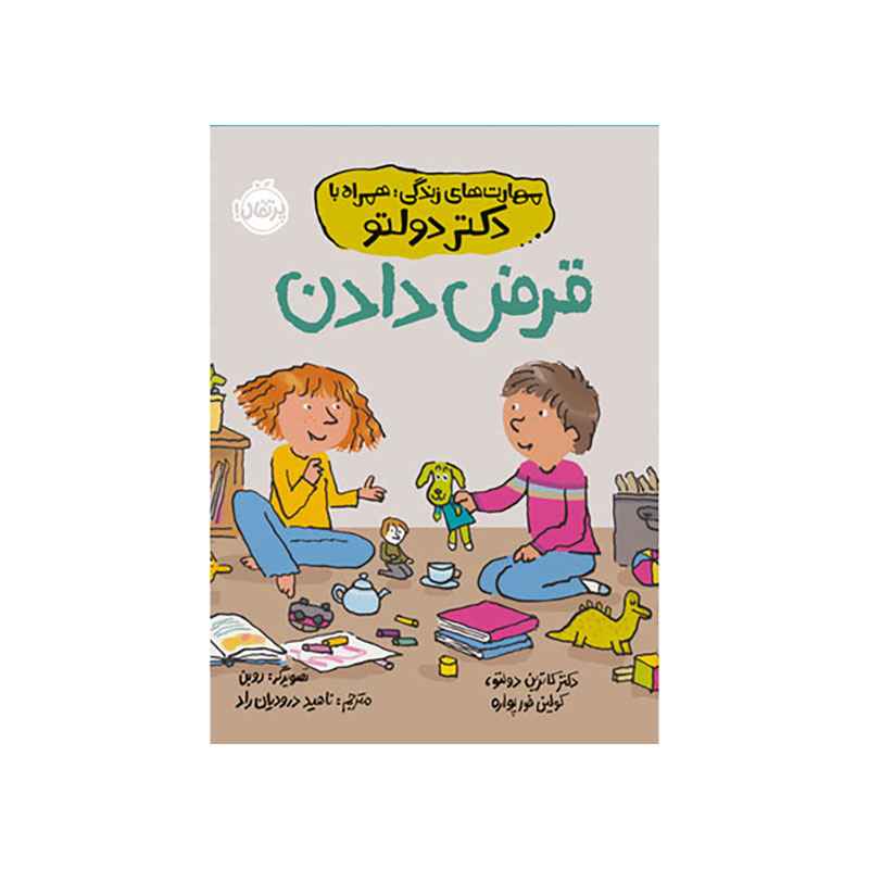 جلد کتاب مهارتهای زندگی؛ همراه با دکتر دولتو: قرض دادن