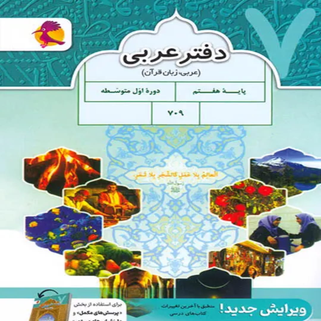 جلد کتاب دفتر عربی هفتم پویش اندیشه خوارزمی