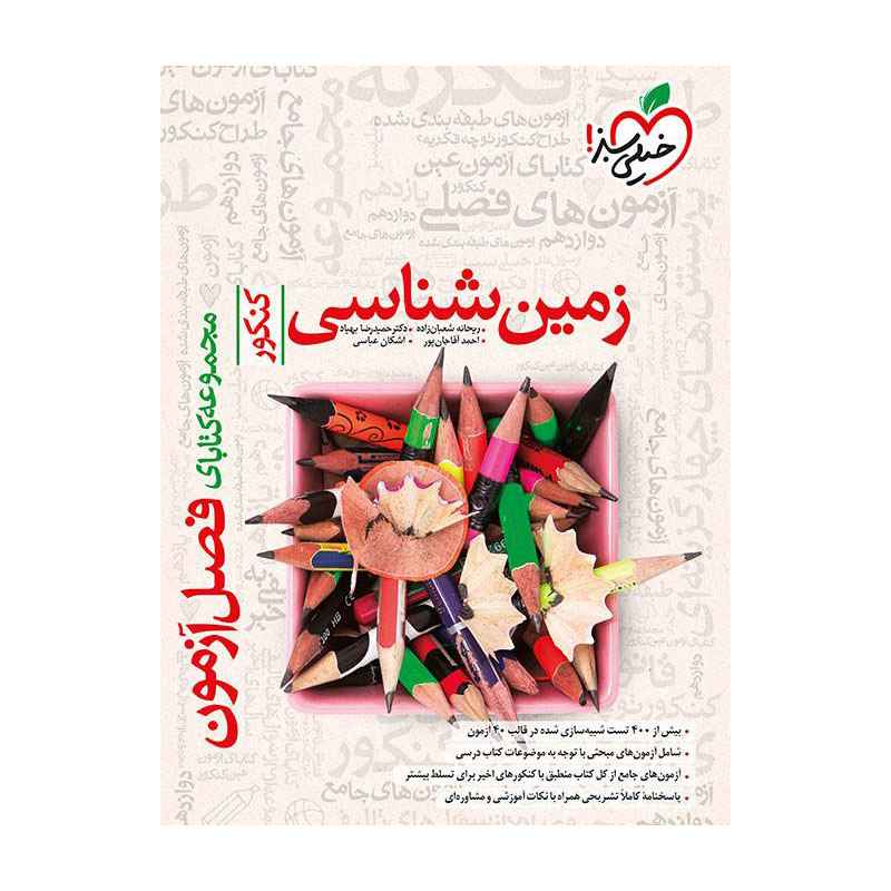 جلد کتاب فصل آزمون زمین شناسی (تجربی) خیلی سبز