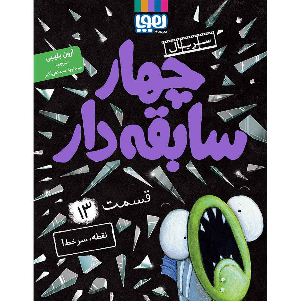 جلد کتاب سریال چهار سابقهدار، قسمت 13/ نقطه، سرخط!