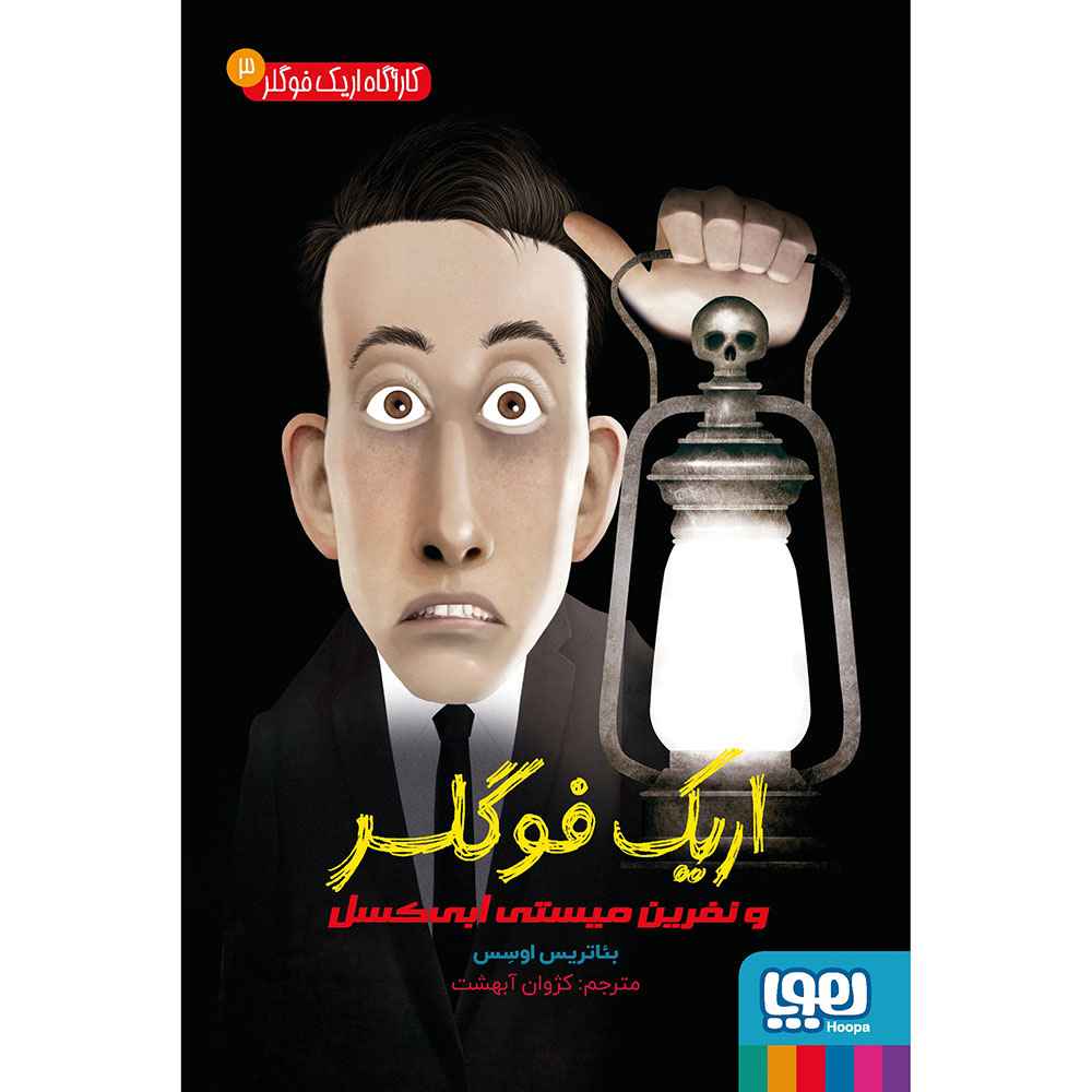 جلد کتاب کارآگاه اریک فوگلر 3/ اریک فوگلر و نفرین میستی ابیکسل