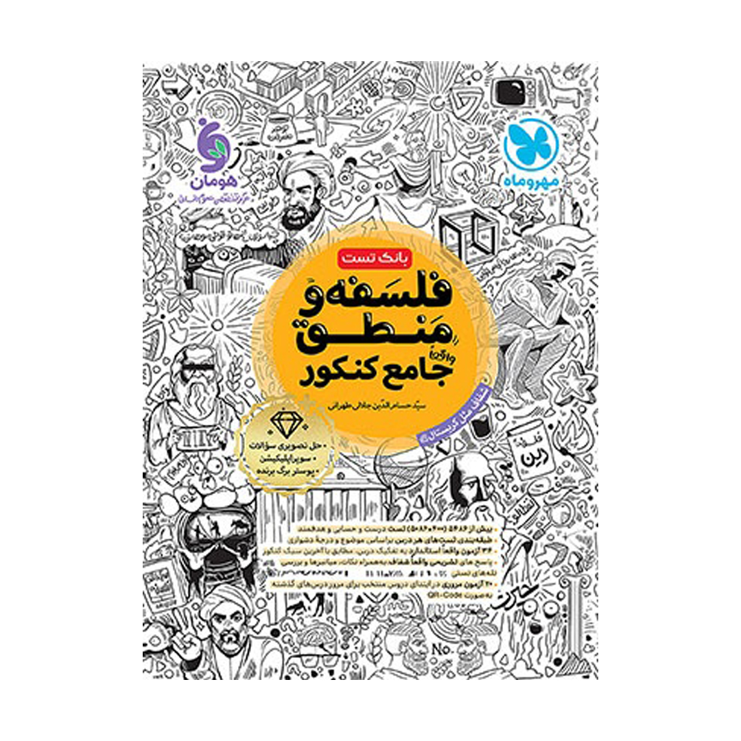 جلد کتاب کتاب بانک تست واقعا جامع فلسفه و منطق کنکور
