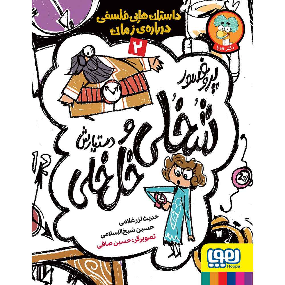 جلد کتاب پروفسور شُخُلی و دستیارش خُلخُلی 2/ داستانهایی فلسفی دربارهی زمان