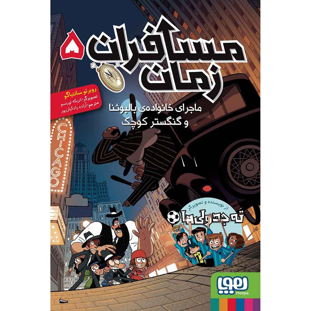 جلد کتاب مسافران زمان 5/ ماجرای خانوادهی بالبوئنا و گنگستر کوچک