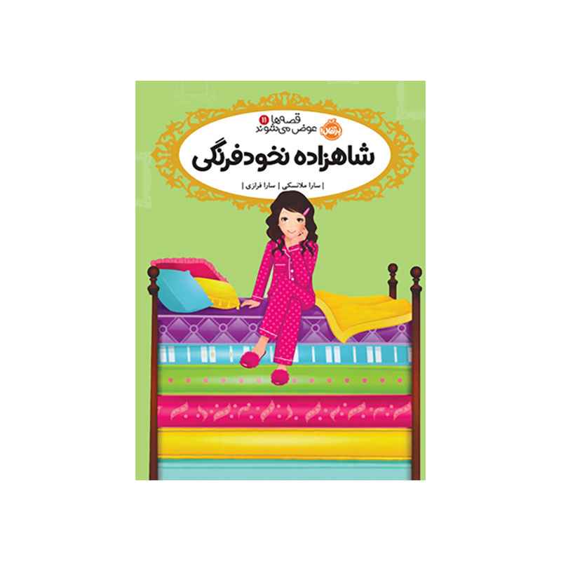 جلد کتاب قصهها عوض میشوند 11: شاهزاده نخودفرنگی