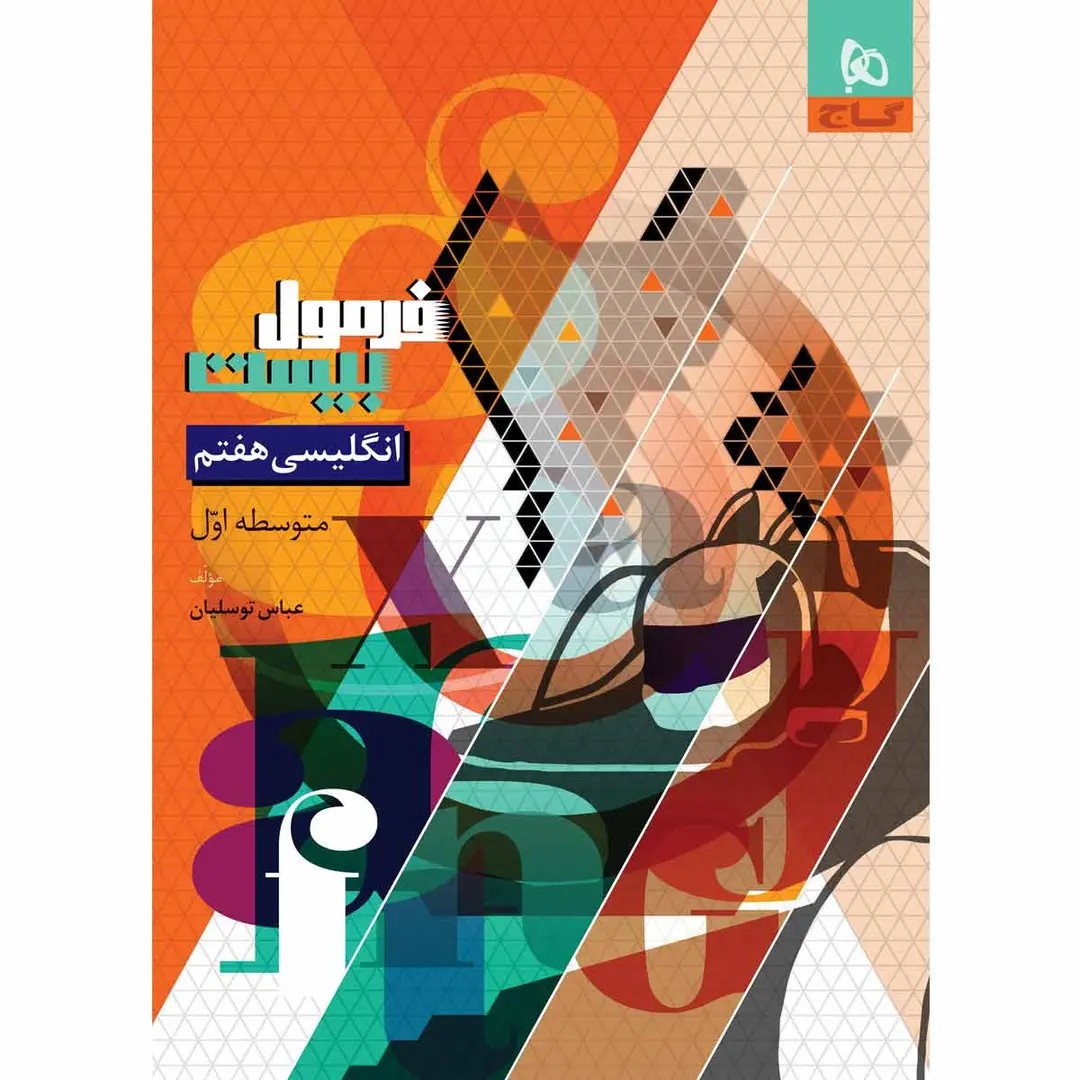 جلد کتاب فرمول بيست زبان هفتم گاج