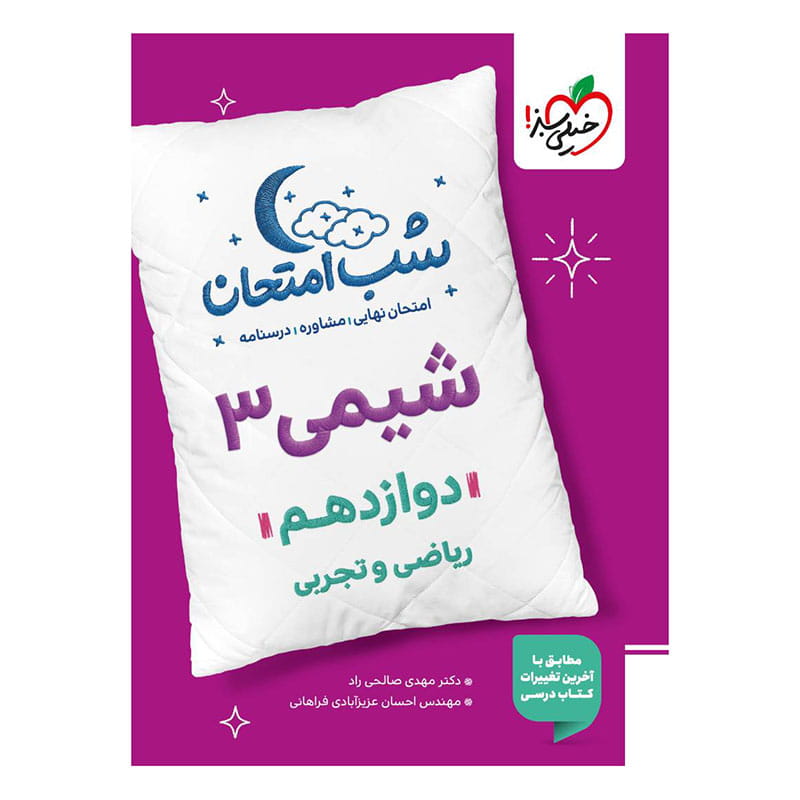 جلد کتاب شب امتحان شیمی دوازدهم (ریاضی تجربی) خیلی سبز