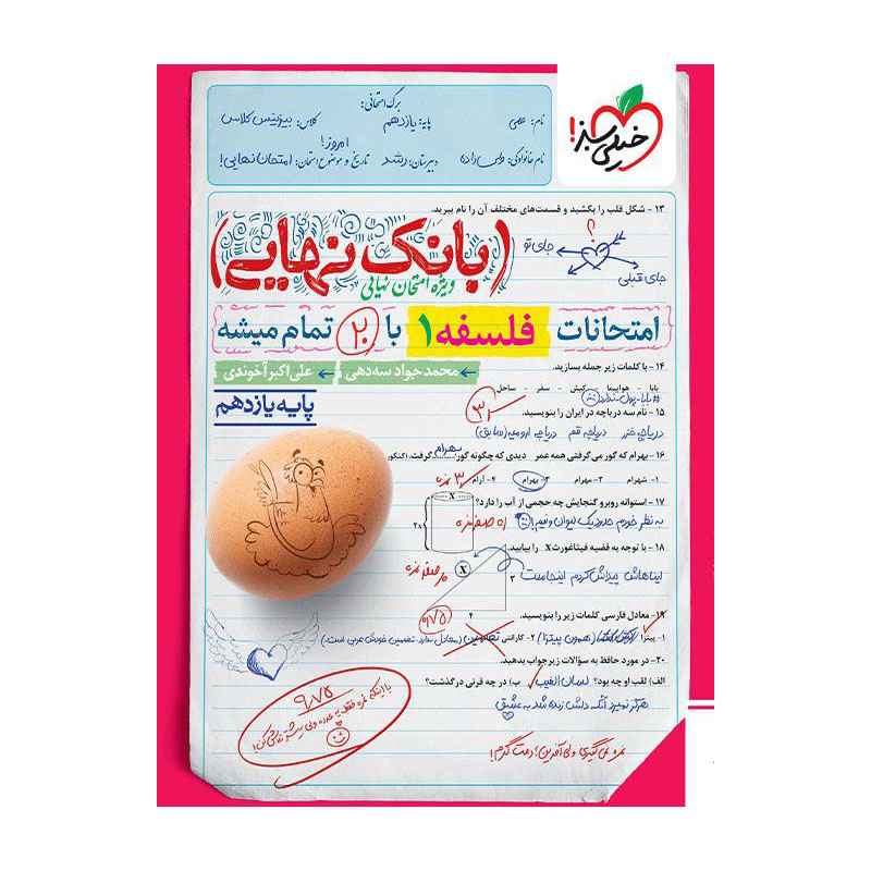 جلد کتاب بانک نهایی فلسفه یازدهم (انسانی) خیلی سبز