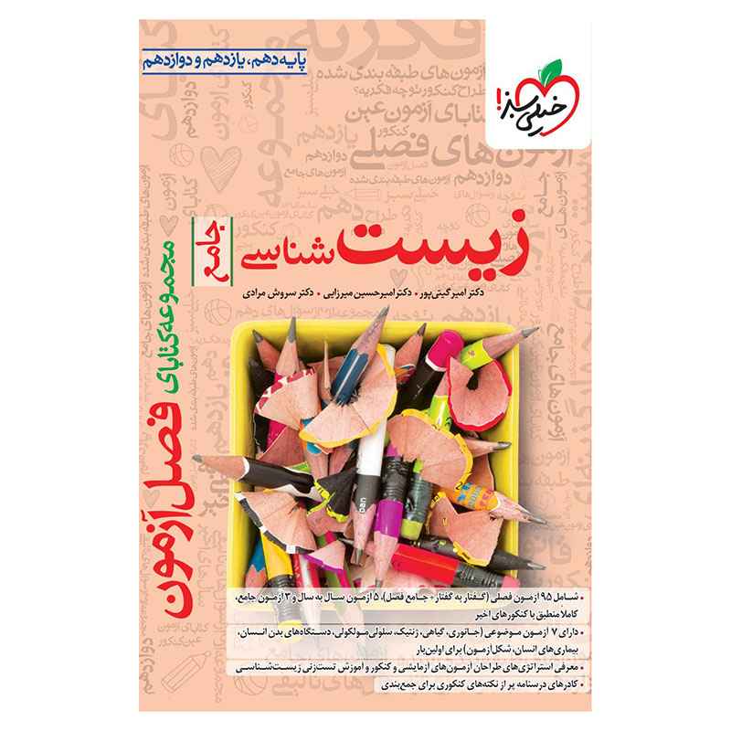 جلد کتاب فصل آزمون زیست (تجربی) خیلی سبز
