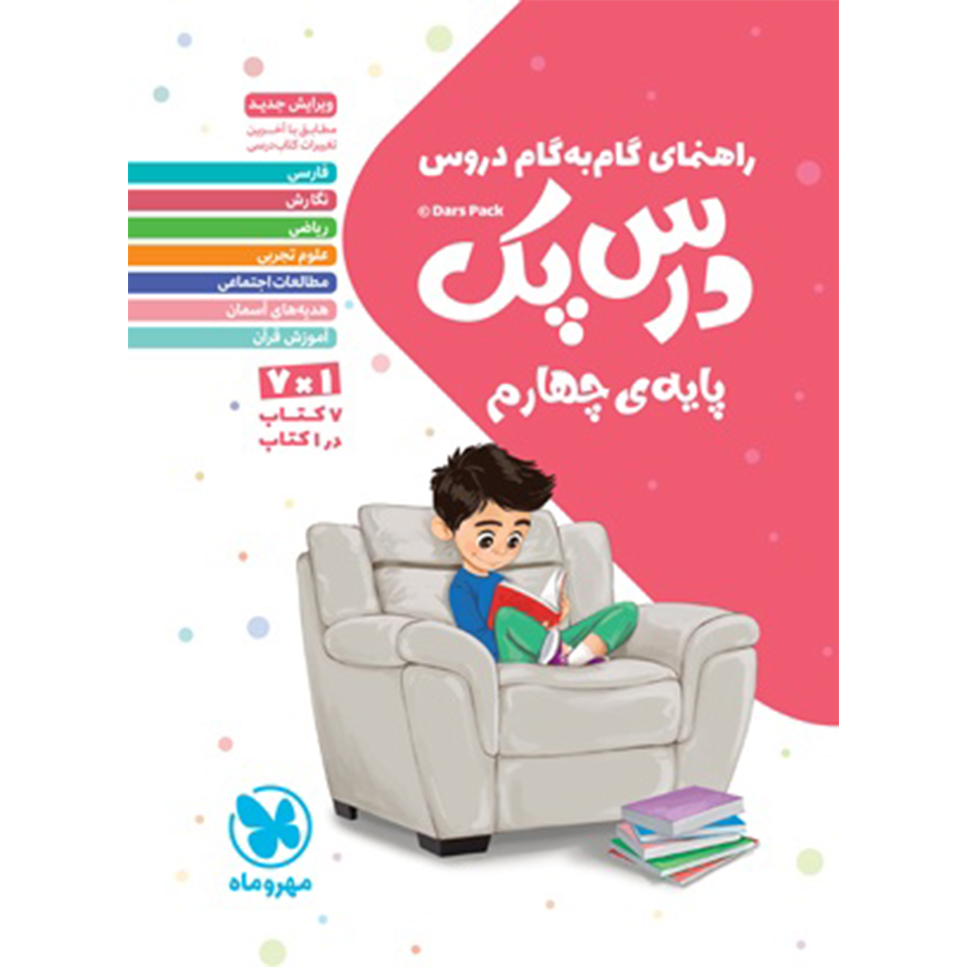 جلد کتاب کتاب درس پک راهنمای گام به گام دروس چهارم