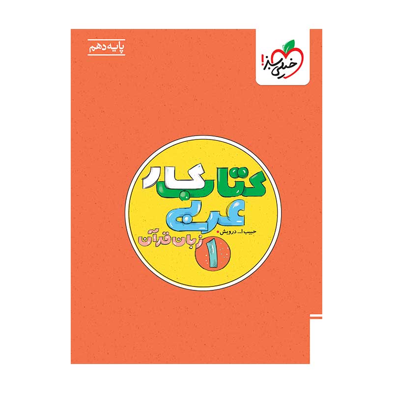 جلد کتاب کار عربی دهم خیلی سبز (ریاضی تجربی)