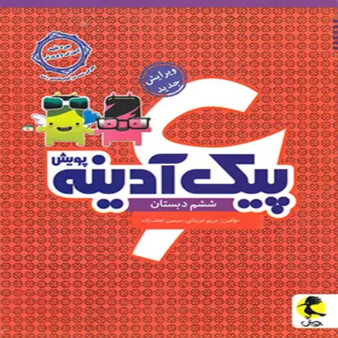 جلد کتاب پیک آدینه ششم دبستان پویش اندیشه خوارزمی