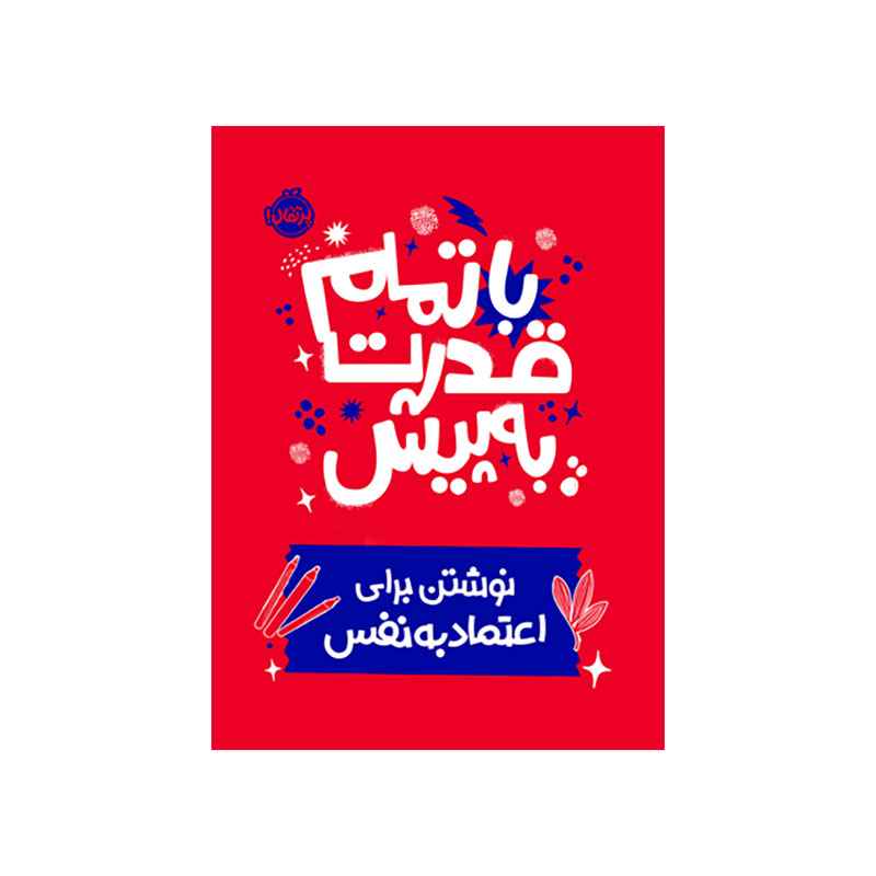جلد کتاب با تمام قدرت به پیش: نوشتن برای اعتمادبهنفس