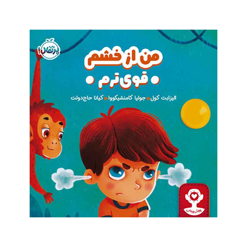 جلد کتاب هوش هیجانی من از خشم قویترم