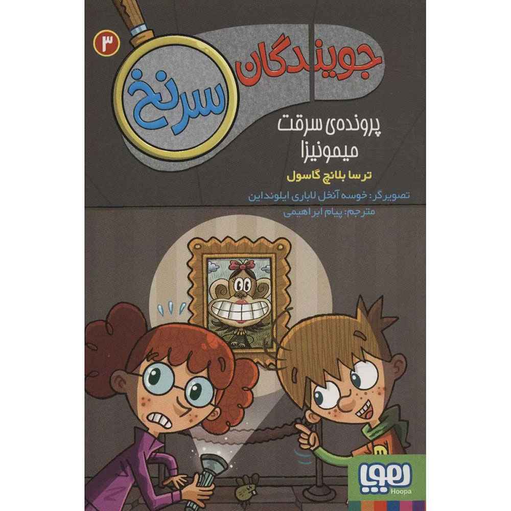 جلد کتاب جویندگان سرنخ 3/ پروندهی سرقت میمونیزا