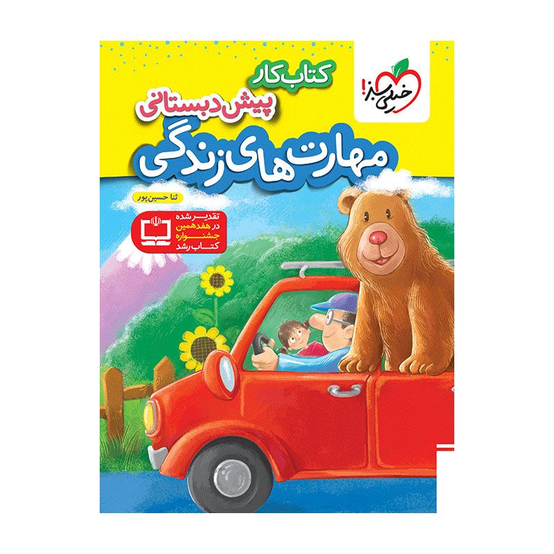 جلد کتاب کار مهارت های زندگی پیش دبستانی خیلی سبز