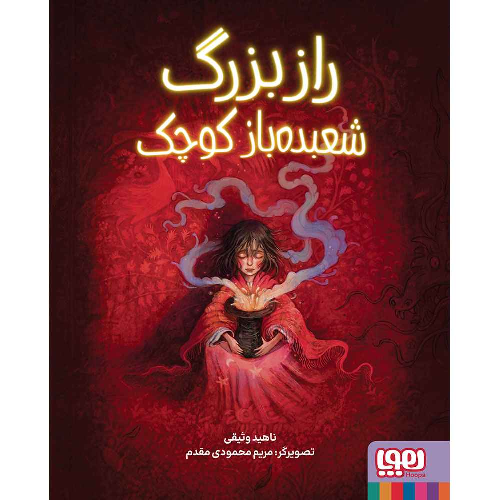 جلد کتاب راز بزرگ شعبدهباز کوچک