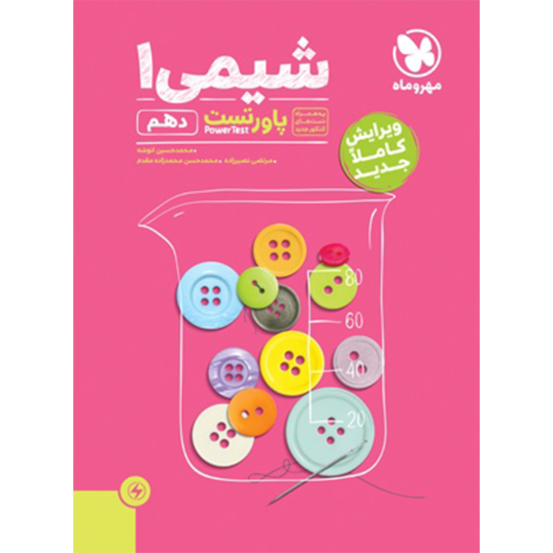 جلد کتاب کتاب پاورتست شیمی 1 پایه دهم