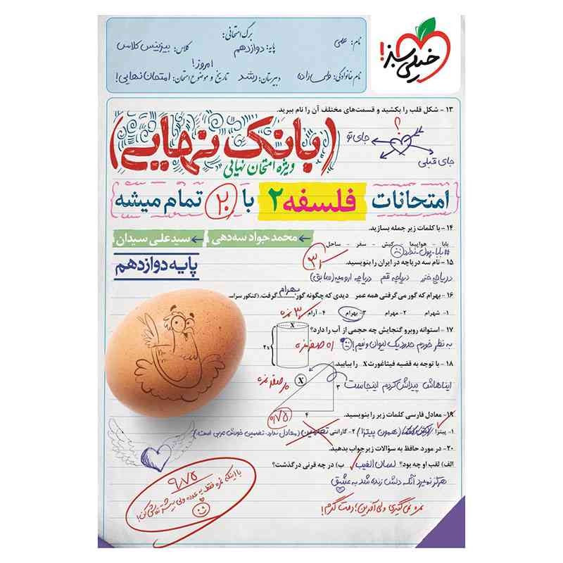 جلد کتاب بانک نهایی فلسفه دوازدهم (انسانی) خیلی سبز