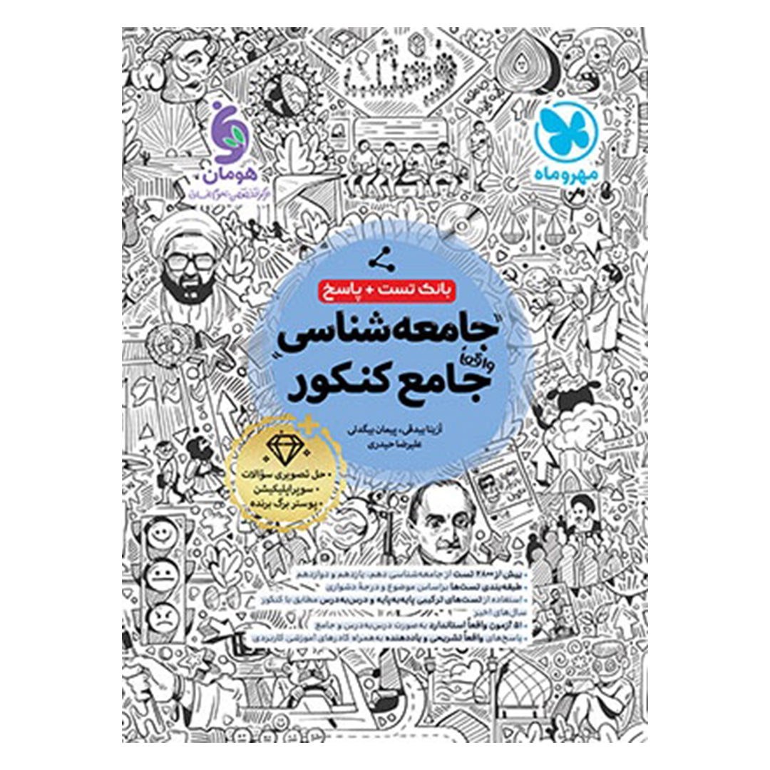 جلد کتاب کتاب بانک تست واقعا جامع جامعه شناسی کنکور
