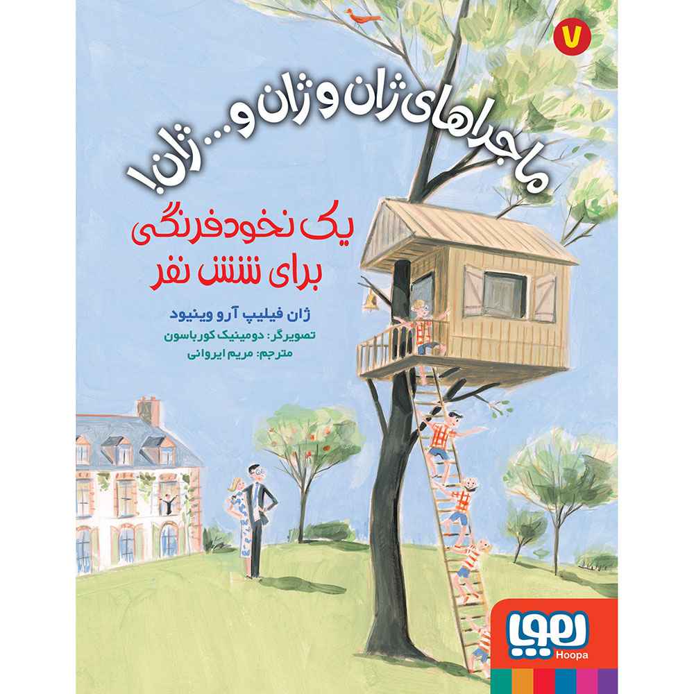 جلد کتاب ماجراهای ژان و ژان و… ژان! 7/ یک نخودفرنگی برای شش نفر