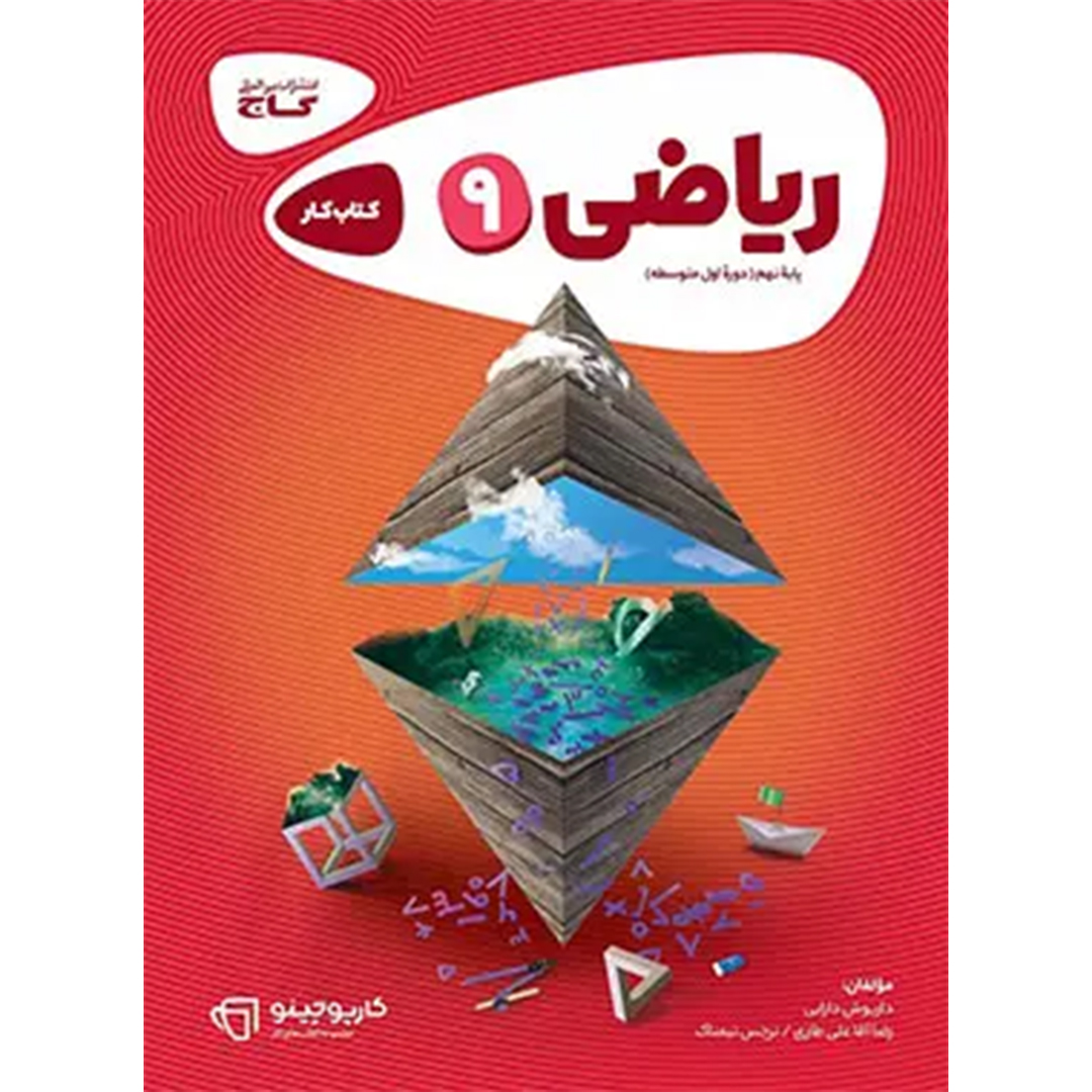 جلد کتاب کتاب کارپوچینو ریاضی نهم گاج