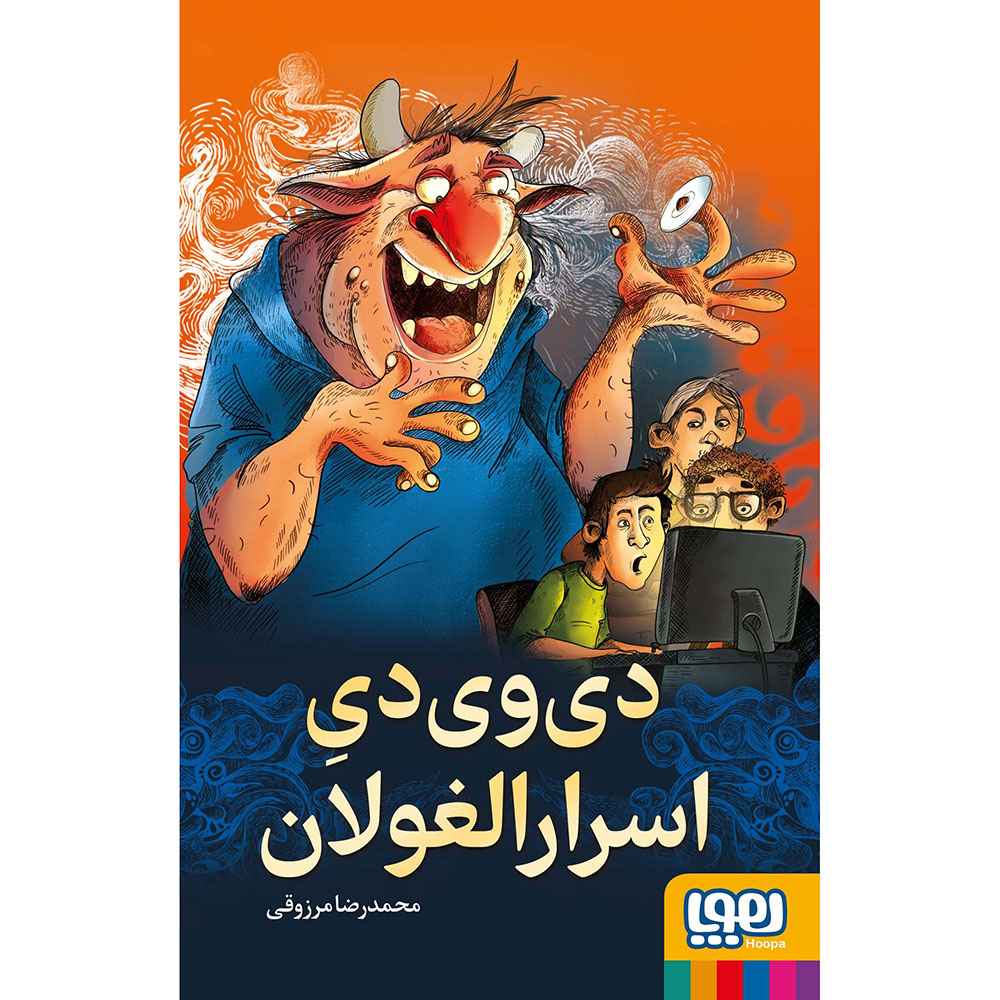 جلد کتاب دیویدی اسرارالغولان