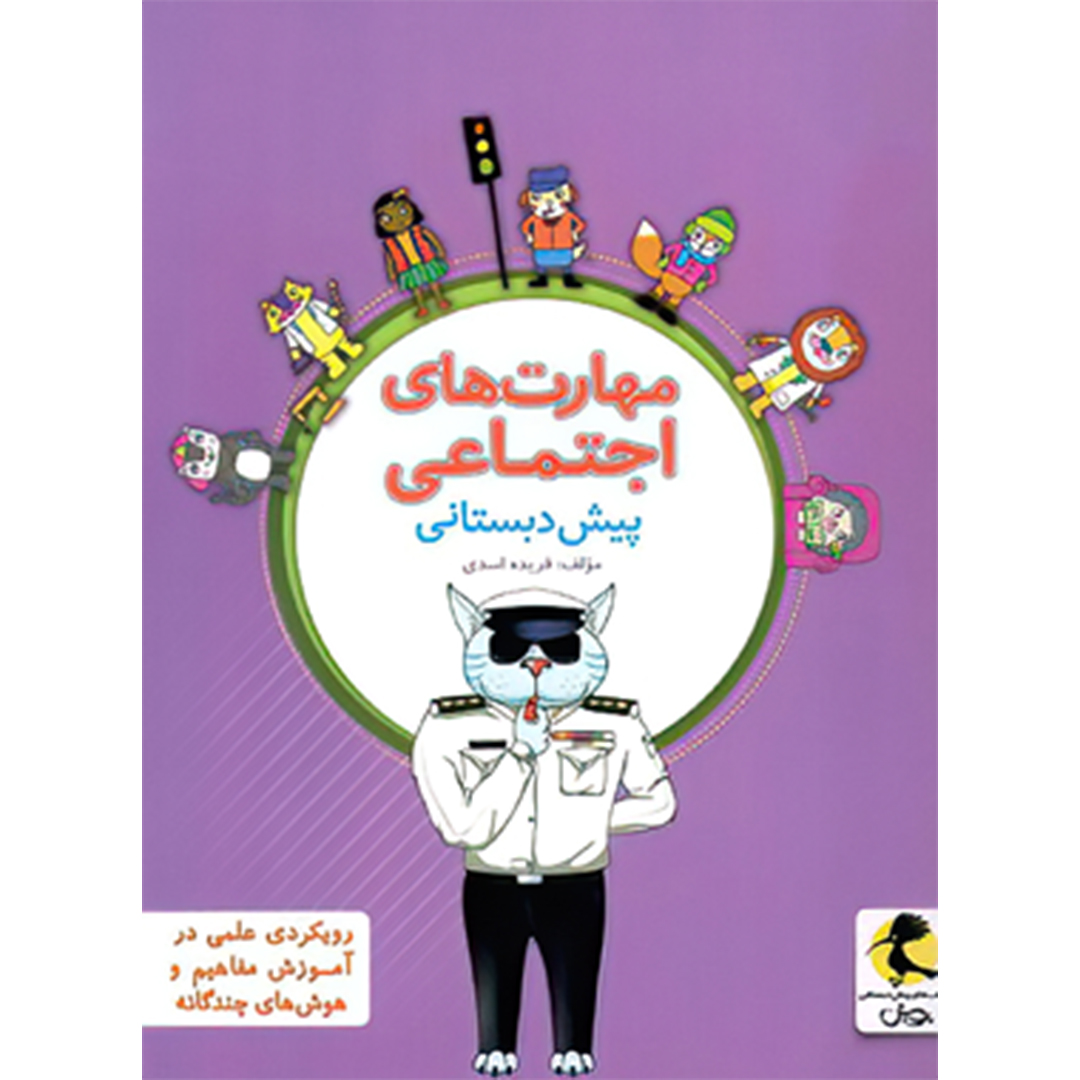 جلد کتاب کتاب مهارت های اجتماعی پیش دبستانی پویش اندیشه خوارزمی