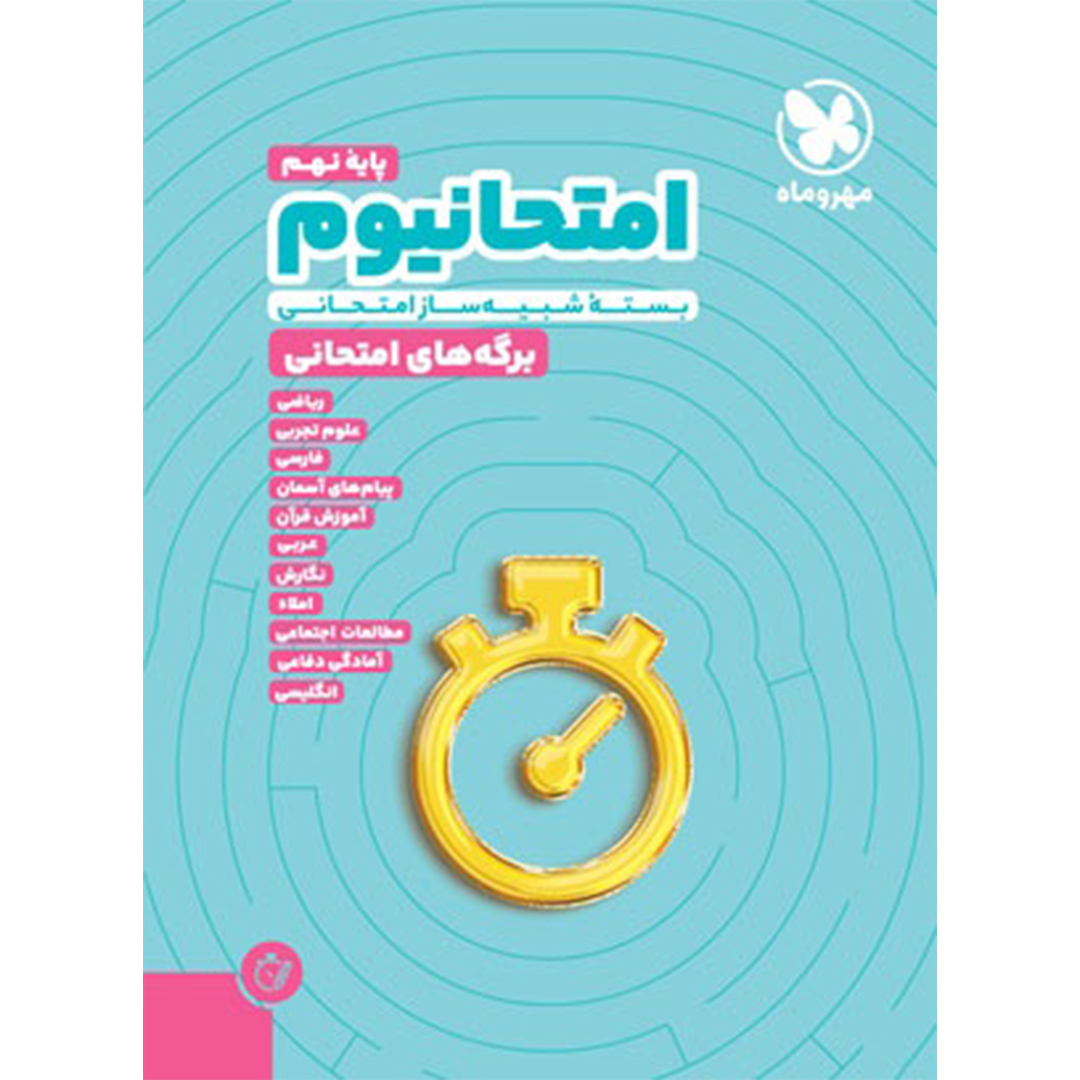 جلد کتاب کتاب امتحانیوم نهم | بسته شبیه ساز امتحانات نهایی