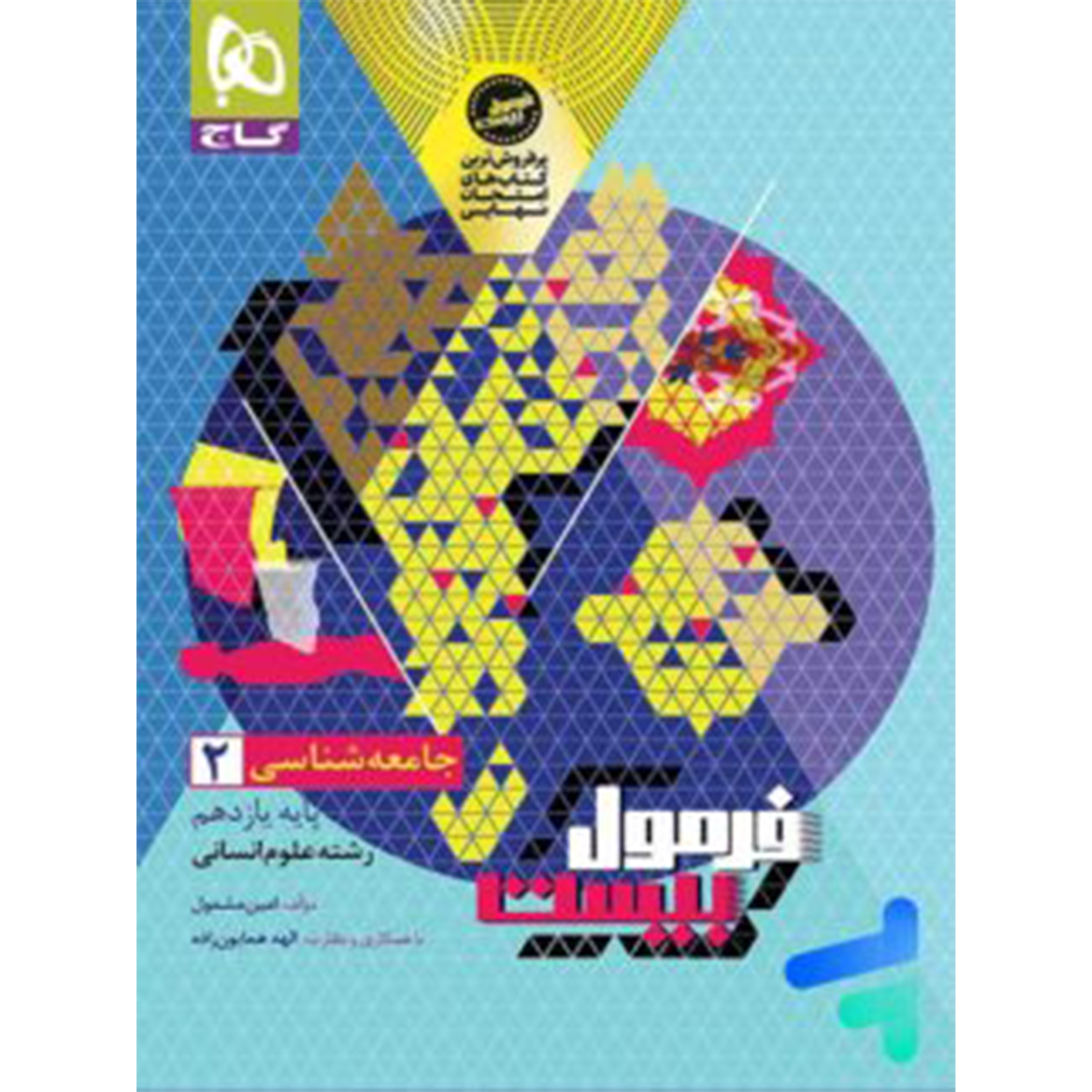 جلد کتاب کتاب فرمول بیست جامعه شناسی یازدهم گاج