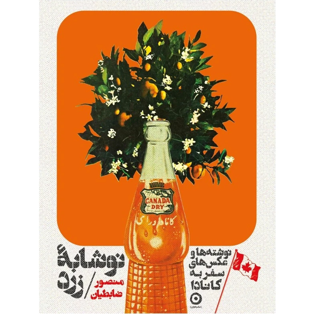 جلد کتاب کتاب کانادا نوشابه زرد اثر منصور ضابطیان انتشارات مون