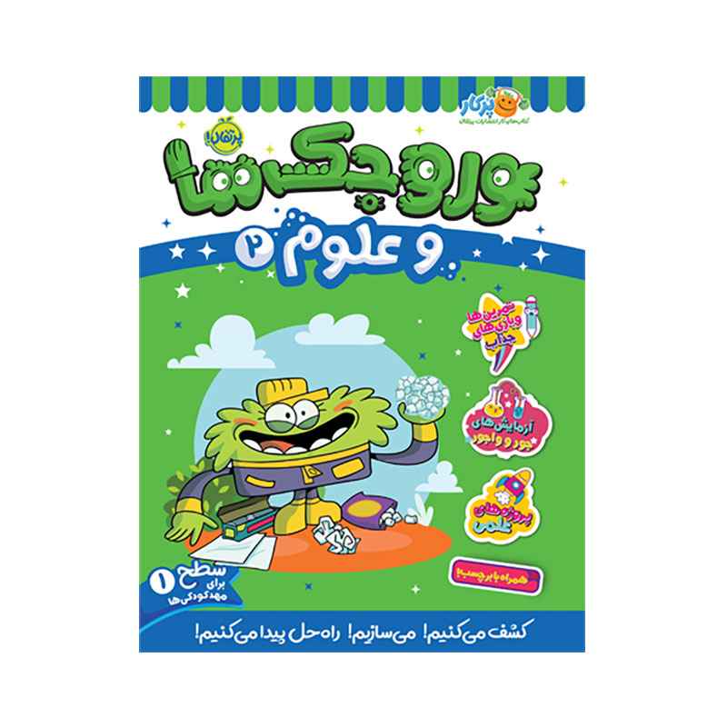 جلد کتاب وروجکها و علوم 2 (سطح 1)