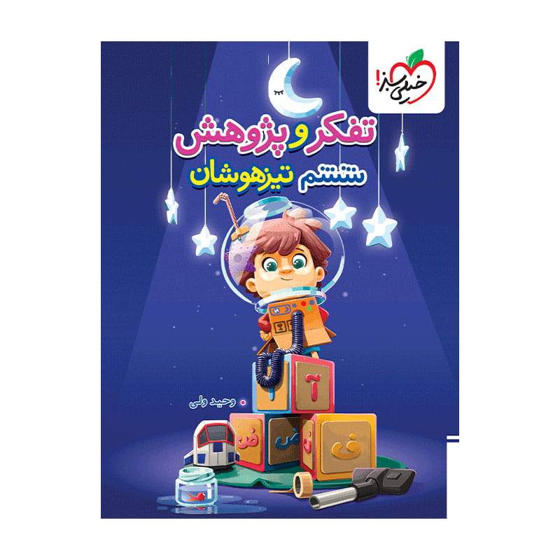 جلد کتاب تیزهوشان تفکر و پژوهش ششم دبستان خیلی سبز