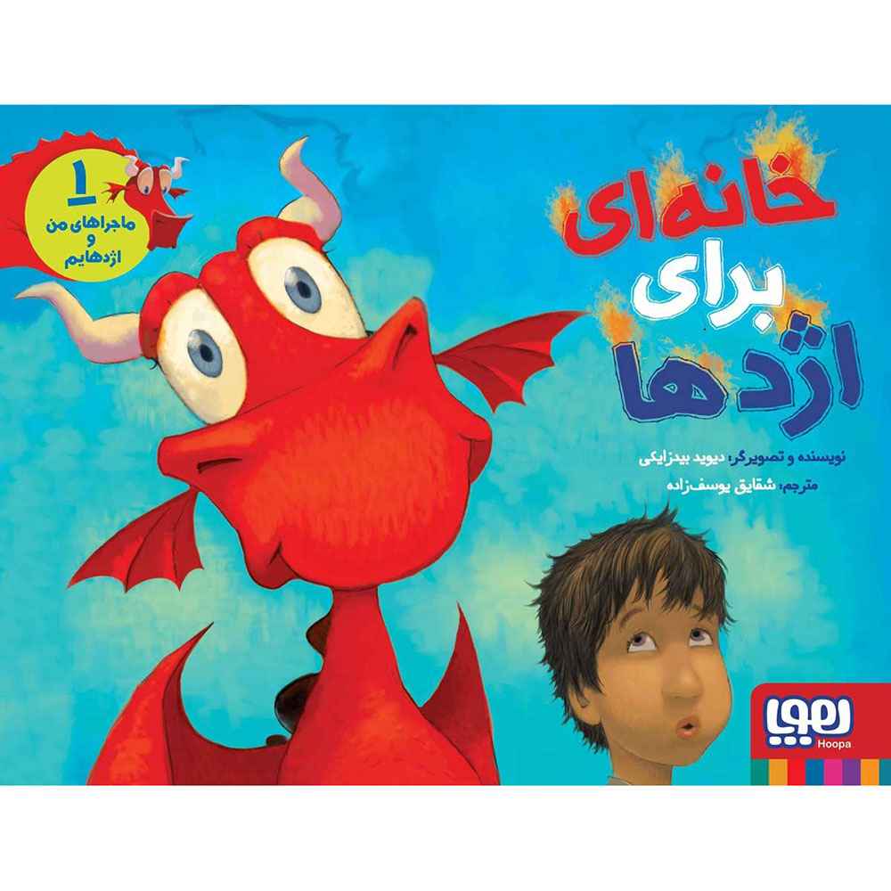 جلد کتاب ماجراهای من و اژدهایم 1/ خانهای برای اژدها